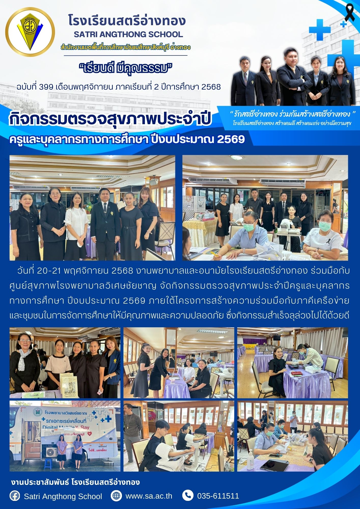 ฉบับที่ 399 กิจกรรมตรวจสุขภาพประจำปีครูและบุคลากร ทางการศึกษา ปีงบประมาณ 2569